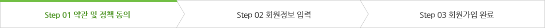 회원가입 1단계 약관 및 정책동의